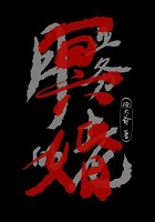 月老的冥婚业务