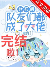 我死后队友们都成了大佬