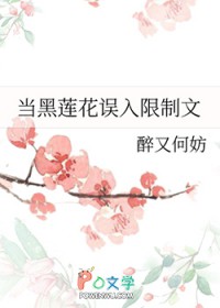当黑莲花误入限制文