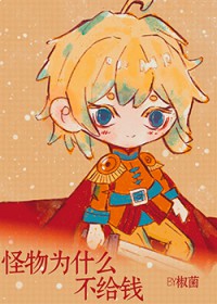 怪物为什么不给钱