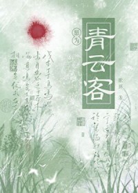 愿为青云客