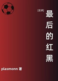 [足球同人] 最后的红黑