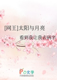 [网王] 太阳与月亮