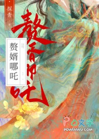 [西游同人] 赘婿藕精竟是杀神哪吒