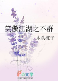 [笑傲江湖同人] 笑傲江湖之不群