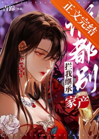 谁都别拦我继承家产