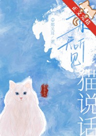 精通猫语才能拯救世界