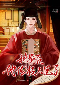 科举后他位极人臣了