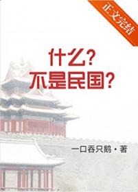 什么？不是民国
