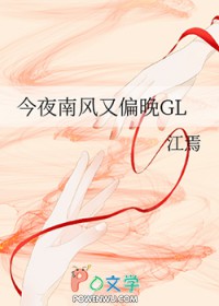 今夜南风又偏晚GL