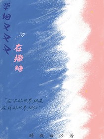 学姐你怎么又撩我