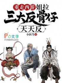 [西游同人] 重走西游：姐拉三大反骨仔天天反