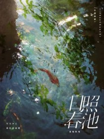日照春池