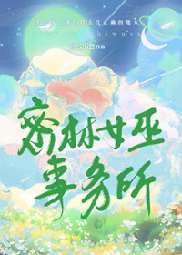 密林女巫事务所