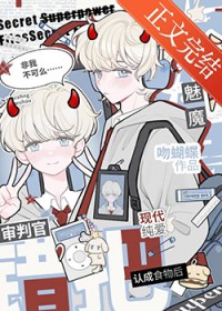 魅魔错把审判官当食物后