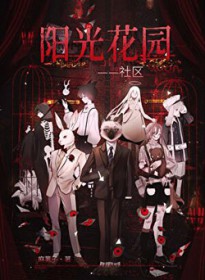 阳光花园社区