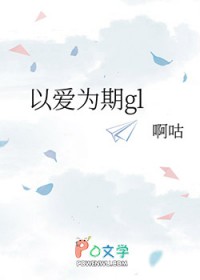 以爱为期gl
