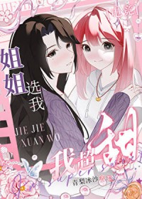 姐姐选我，我超甜[电竞]