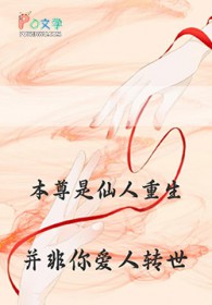 本尊是仙人重生，并非你爱人转世