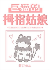 巨猫的拇指姑娘