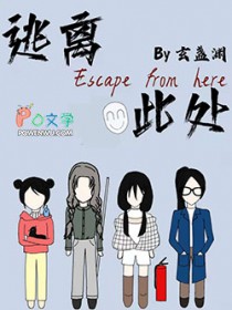 逃离此处[无限]