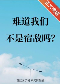 难道我们不是宿敌吗