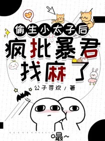 偷生小太子后疯批暴君找麻了