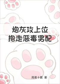 炮灰攻上位，抱走恶毒男配