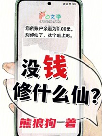 没钱你修什么仙