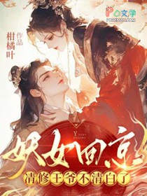 妖女回京，清修王爷不清白了