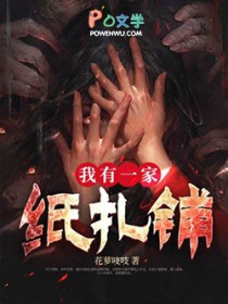 我有一家纸扎铺