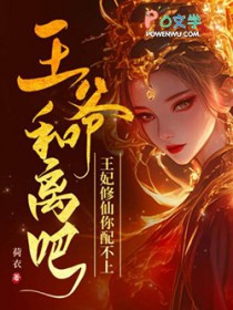 王爷和离吧，王妃修仙你配不上
