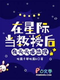 在星际当教授后，我天天爆热搜