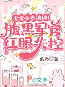 七零小妻被撩！腹黑军官红眼失控