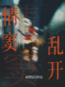 情窦乱开