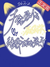 捡到了死对头给我生的孩子