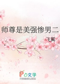 师尊是美强惨男二