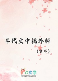 年代文中搞外科医学[穿书]