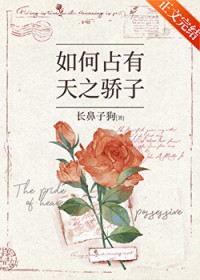 如何占有天之骄子