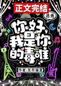 选秀被混血顶流看上了怎么破