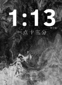 一点十三分
