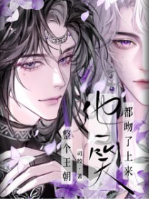 他一笑，整个王朝都吻了上来