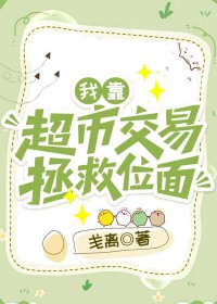 我靠超市交易拯救位面