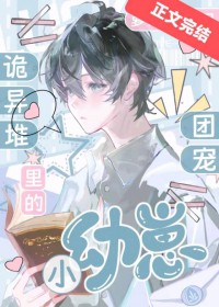 诡异堆中的团宠小幼崽