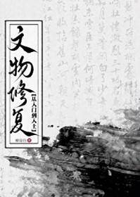 文物修复，从入门到入土