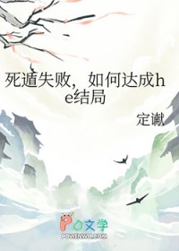 死遁失败，如何达成he结局