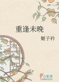重逢未晚