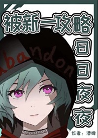 [综漫] 新一攻略我失败后黑化了