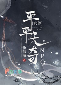 平平无奇npc[女尊]