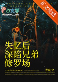 失忆后深陷兄弟修罗场